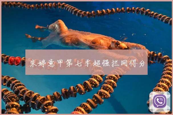 朱婷意甲第七季超强拦网得分