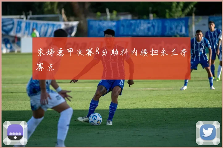 朱婷意甲决赛8分助科内横扫米兰夺赛点