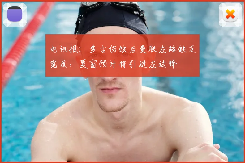 电讯报：多古伤缺后曼联左路缺乏宽度，夏窗预计将引进左边锋