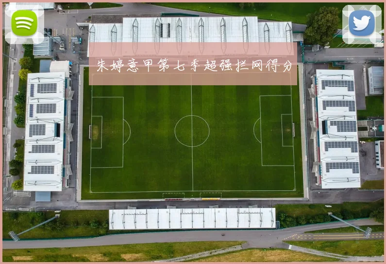 朱婷意甲第七季超强拦网得分