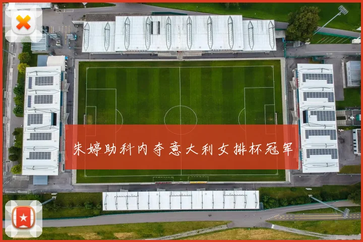 朱婷助科内夺意大利女排杯冠军