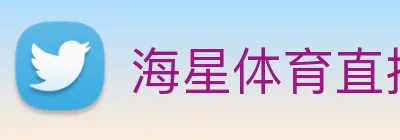 海星体育直播 logo